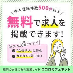 《今月も延長！》福岡の女性採用限定★無料求人掲載キャンペーン中♪♪