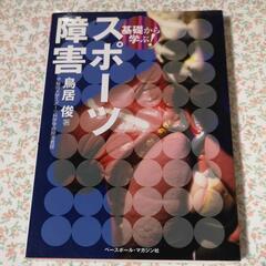 ☆お取引中☆「基礎から学ぶ!スポーツ障害」