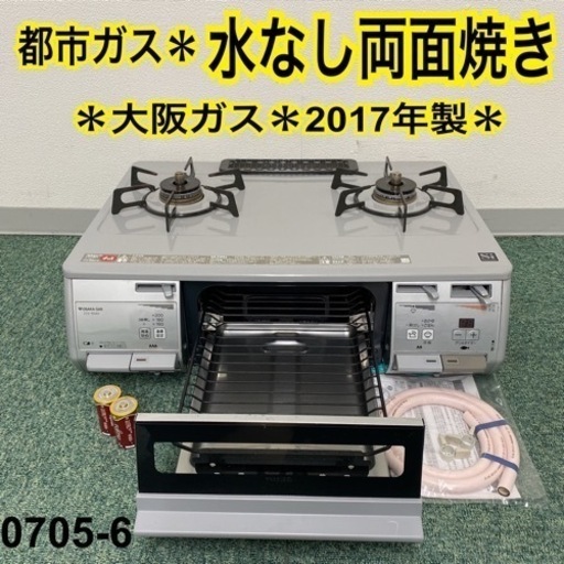 【ご来店限定】＊大阪ガス 都市ガスコンロ 2017年製＊0705-6