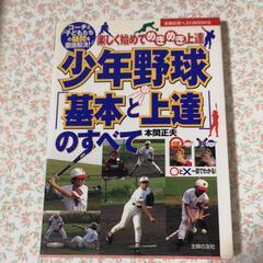 「少年野球「基本と上達」のすべて : 楽しく始めてめきめき上達」