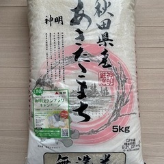 (お取り置き中)秋田県産　あきたこまち　無洗米　5kg