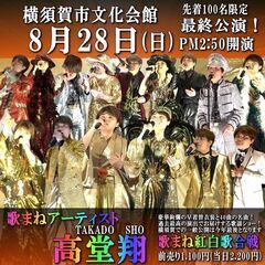 ◆横須賀市文化会館の最終公演◆【先着100名様限定！】《高…