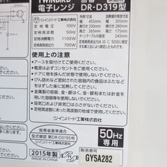 ■ツインバード　電子レンジ　DR-D319　№13 - 家電