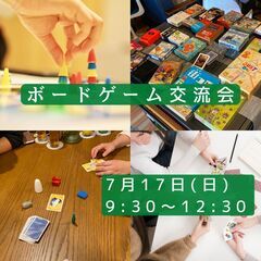 ボードゲーム交流会【7/17(日)】
