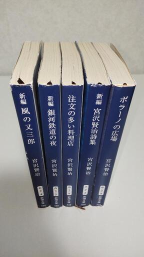新潮文庫　宮沢賢治5冊