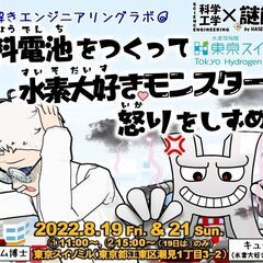 謎解きエンジニアリングラボ「燃料電池をつくって水素大好きモンスタ...