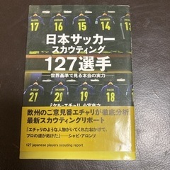 【ネット決済・配送可】日本サッカースカウティング127選手