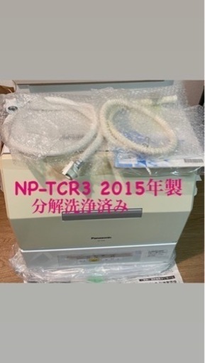 Panasonic NP-TCR3 2015年製　食洗機