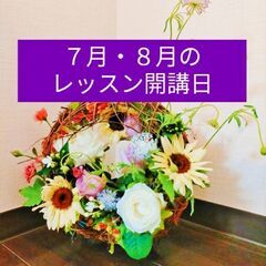 Miuフラワースクールアンテナ四日市校】 🌺【7月・８月のレッス...