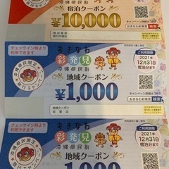 【ネット決済】彩発見　宿泊クーポン10000円　トラブルのため取引終了