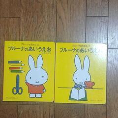 ブルーナのあいうえお ②と③2冊