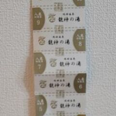 龍神の湯 回数券 11枚