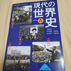 世界史A 教科書※他の教科書とセット