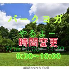 《時間変更》【田園調布せせらぎ公園】パークヨガ