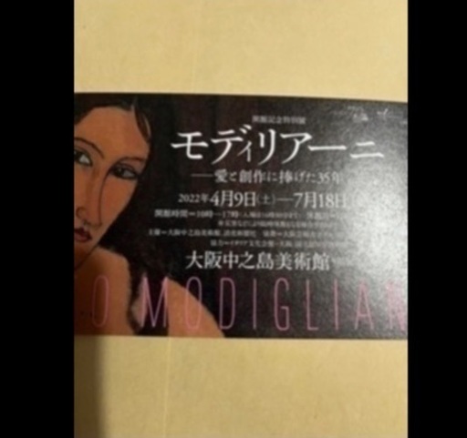 モディリアーニ展 大人二枚 大阪中之島美術館 本日受付終了予定 かおる断捨離中 大阪の商品券 ギフトカードの中古あげます 譲ります ジモティーで不用品の処分