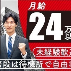 ＜出動以外は待機室で自由時間♪＞月給24万円以上！運転免許を活か...