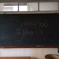 黒板　まだまだ沢山家具あります。