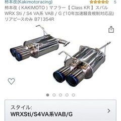 WRXSTI、S4(VAB.VAG) 柿本改ClassKR