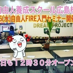 🔴夢追い人は若い❣️自由人養成スクールメンバー募集中❗️7/6(水)