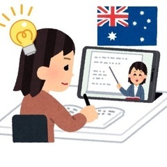 オーストラリアから受ける家庭教室！！