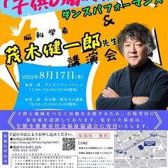 茂木 健一郎先生講演会〜子供の夢は財産 未来は無限大 2022〜