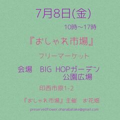 　7月8日(金)　BIGHOP 公園広場　おしゃれ市場　イベント開催