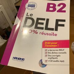 Le DELF 100% réussite B2(フランス語試験...