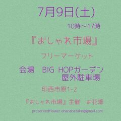 　7月9日(土) 　BIGHOP 駐車場　　おしゃれ市場　イベント開催