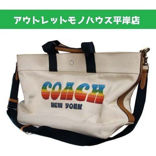 本物★COACH NEW YORK コーチ ニューヨーク トートバッグ ショルダーバッグ キャンバス×レザー 白系 レインボーロゴ 大容量☆ PayPay(ペイペイ)決済可能 ☆ 札幌市 豊平区 平岸