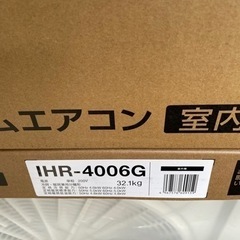 値下げ！新品の14畳用エアコンお譲りします！