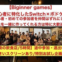 【ボドゲ×任天堂switch】池袋開催！初心者に特化したゲームサ...