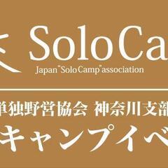 日本単独野営協会　7月定例イベント「夏の角田はいとをかし」