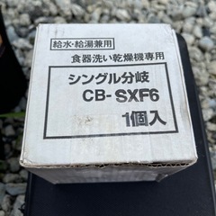 食洗機用分岐金具★CB-SXF6★