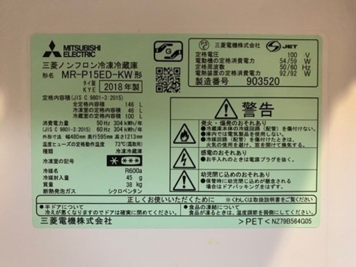 三菱ノンフロン冷蔵庫 2018年製 146L 2ドア MR-P15ED-KW