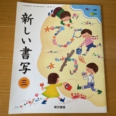 【ネット決済】[取引済] 小学3年生　教科書　書写