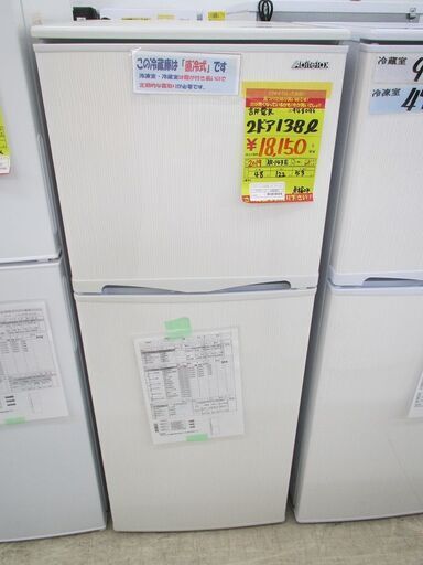 ID:G948096　吉井電気　２ドア冷凍冷蔵庫１３８L