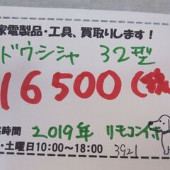 キャッシュレス決済可！16500円 ドウシシャ 32型 液晶テレビ 2019年製
