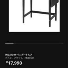 【引き取りに来てくださる方のみ】IKEA　INGATORP/イン...