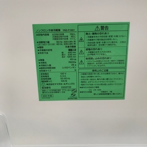 取引場所 南観音 ロ2207-181 ヤマダ 156L冷凍冷蔵庫 YRZ-F15G1 2021年 ...