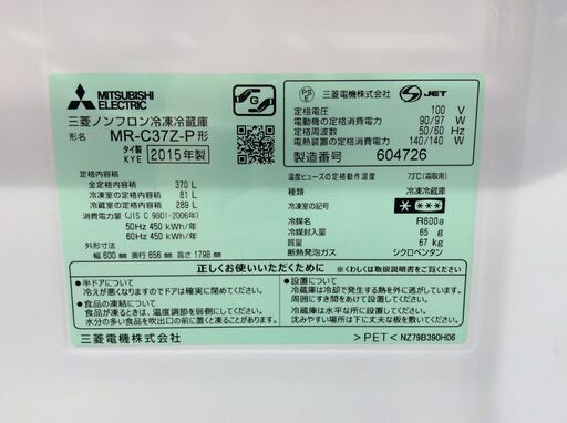 (7/9受渡済)JT4810【MITSUBISHI/三菱 3ドア冷蔵庫】激安品 2015年製 MR-C37Z-P 家電 キッチン 冷蔵冷凍庫 右開きドア 自動製氷 370L キズ多