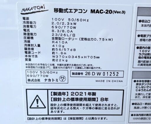 高年式 ナカトミ 移動式エアコン 2021年製 MAC-20 (Ver.3) 冷風(冷房)