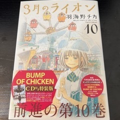 3月のライオン 10 特装版 本のみ