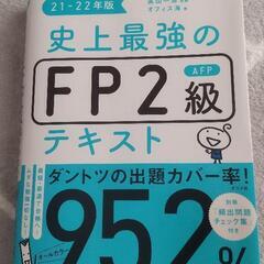 ファイナンシャルプランナー(FP)2級テキスト