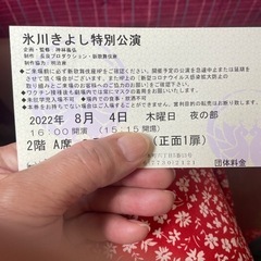 氷川きよし チケットの中古が安い！激安で譲ります・無料であげます  