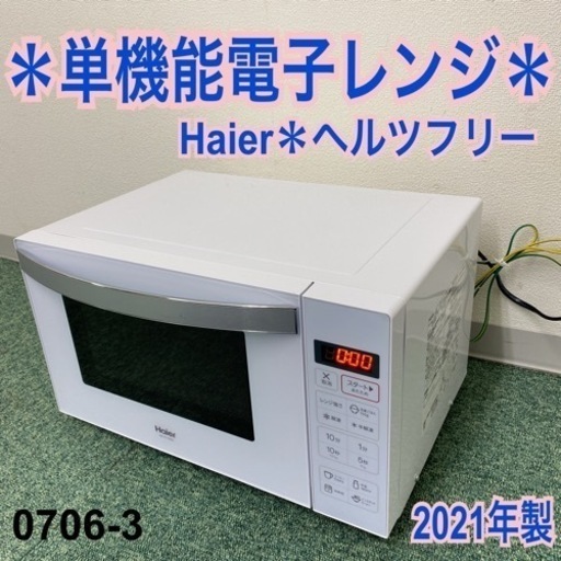 【ご来店限定】＊ハイアール 単機能電子レンジ ヘルツフリー 2021年製＊0706-3