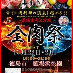 徳島　全肉祭　よさこい出演チーム募集！