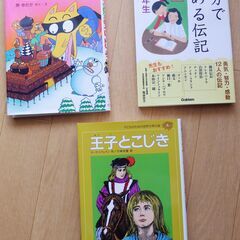 ◆美品◆本「王子とこじき」「10分で読める伝記5年生」「かいけつ...