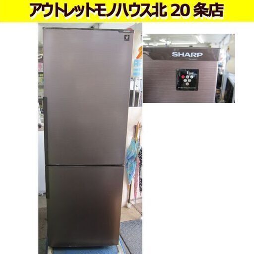 2ドア冷蔵庫 SHARP 271L 2017年製 SJ-PD27C-T プラズマクラスター シャープ ブラウン 200Lクラス 茶 札幌 北20条店