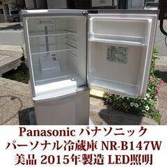 パナソニック Panasonic 2ドア冷凍冷蔵庫 NR-B147W 2015年製造 右開き 138L 美品 LED照明　シルバー
