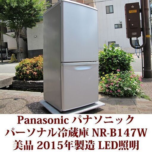 パナソニック Panasonic 2ドア冷凍冷蔵庫 NR-B147W 2015年製造 右開き 138L 美品 LED照明　シルバー
